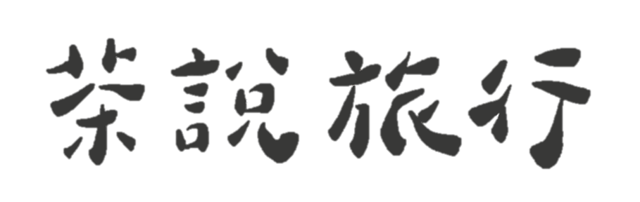 茶說旅行