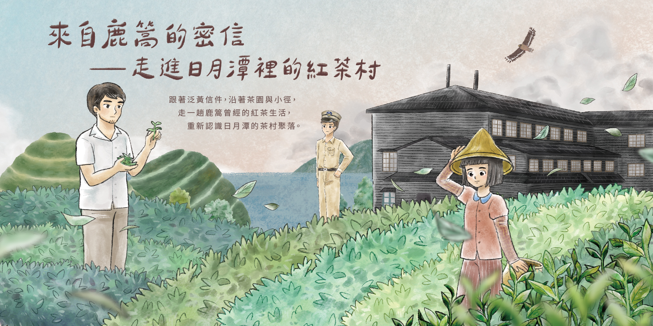 來自鹿篙的密信 — 走進日月潭裡的紅茶村